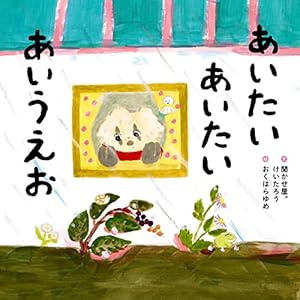 あいたい あいたい あいうえお (角川書店単行本)