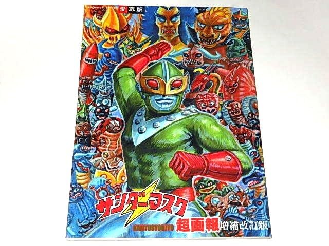 Amazon.co.jp: ☆資料本 サンダー超画報 菅原一高/手塚治虫先生/ひろみ 