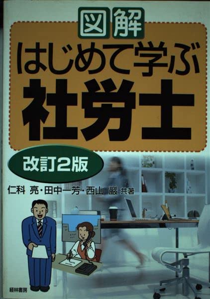 【中古】 図解はじめて学ぶ社労士 ２００２年版/経林書房/仁科亮 中古】 図解はじめて学ぶ社労士 2002年版/経林書房/仁科亮の