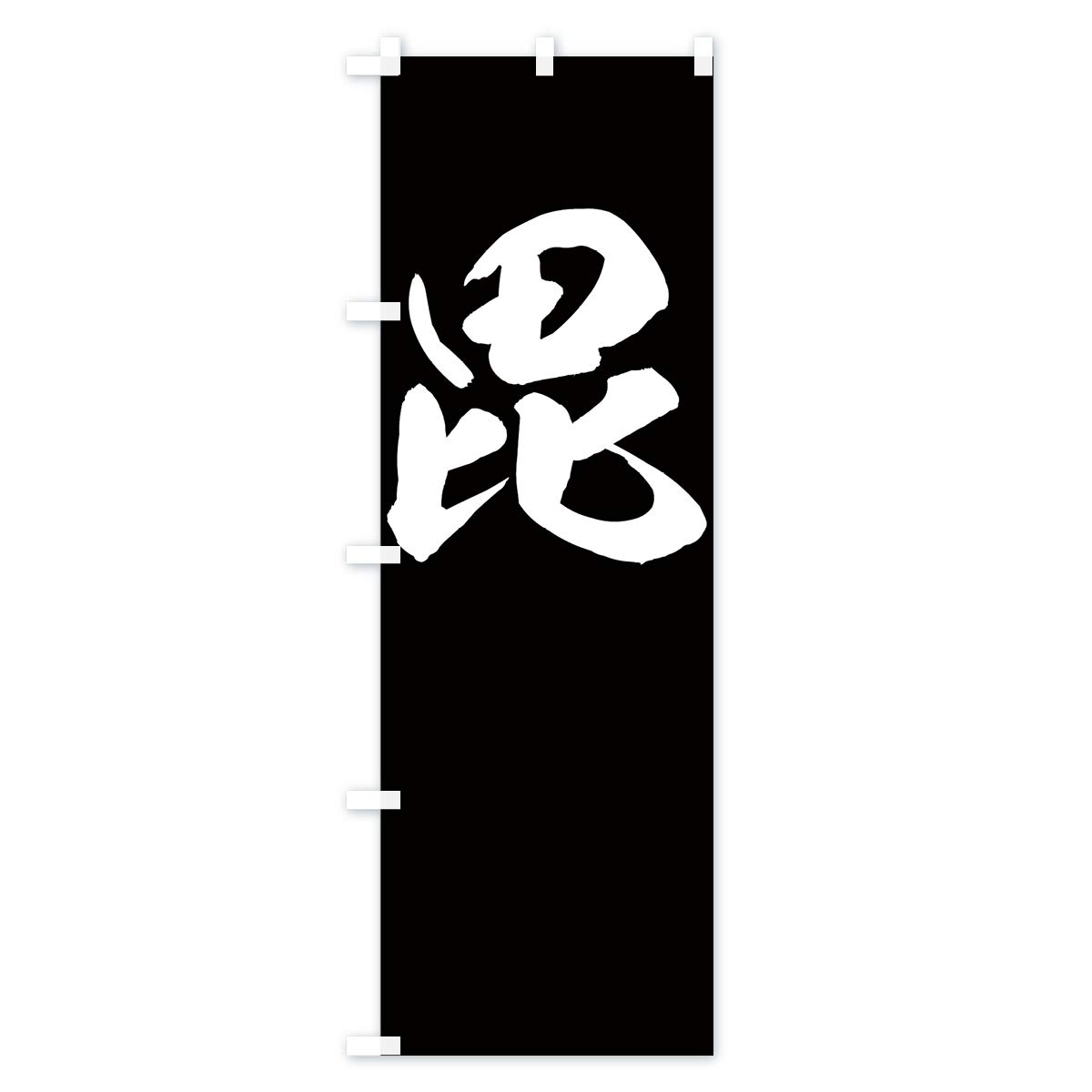 Shinichirou　ミニのぼり旗 m52254943446 Shinichirou ミニのぼり旗 m52254943446 のぼり旗 無の字紋