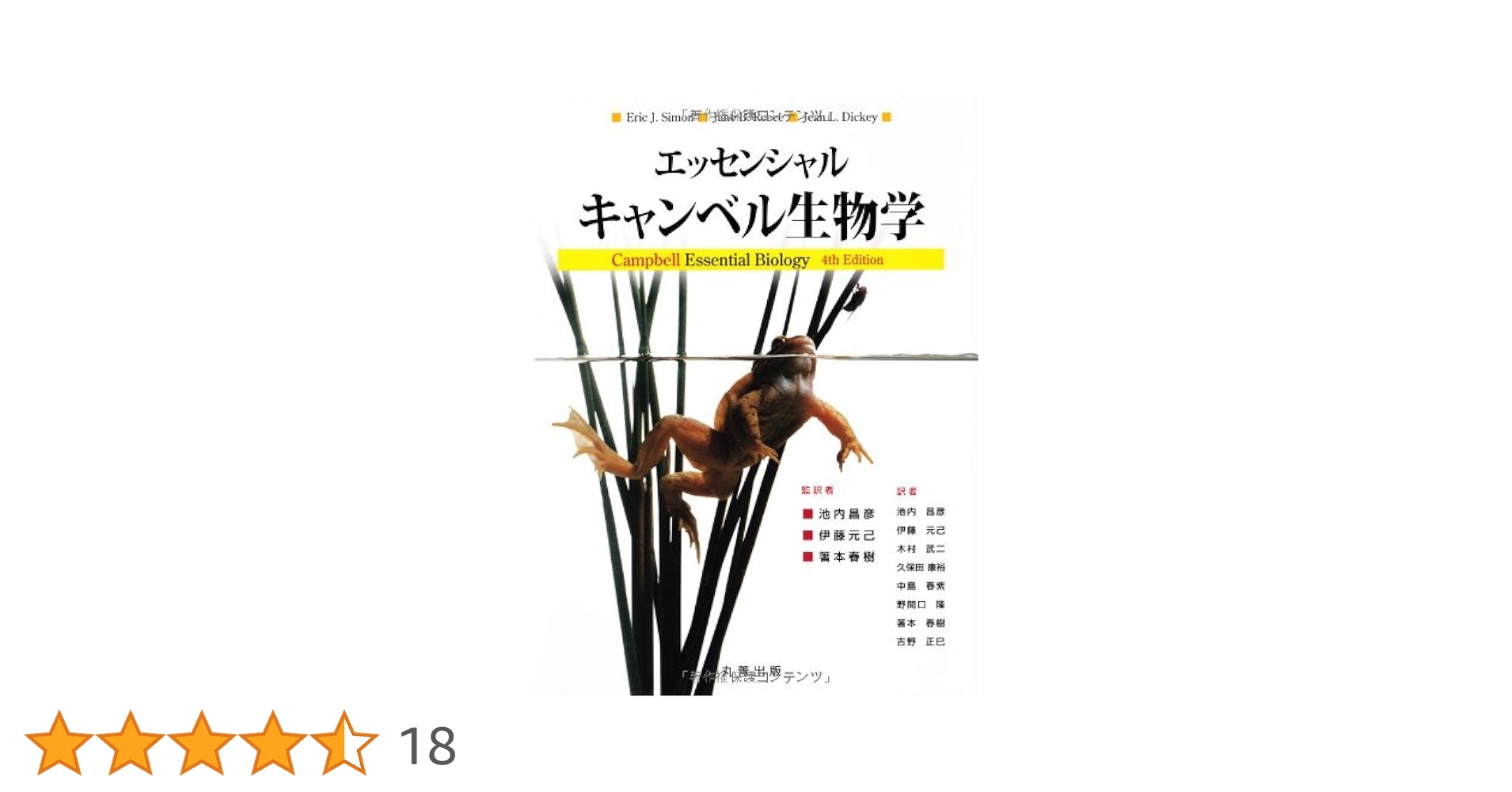 Amazon.co.jp: エッセンシャル・キャンベル生物学 : 伊藤 元己, 池内