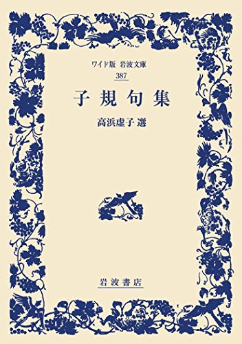 スマホ 無料電子書籍 子規句集 (ワイド版岩波文庫) バイ