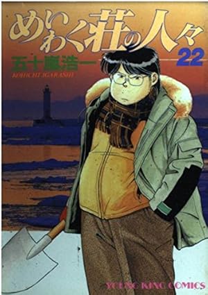 【中古】 めいわく荘の人々（23） めいわく荘の人々 23 (ヤングキングコミックス) | 五十嵐 浩一 |本