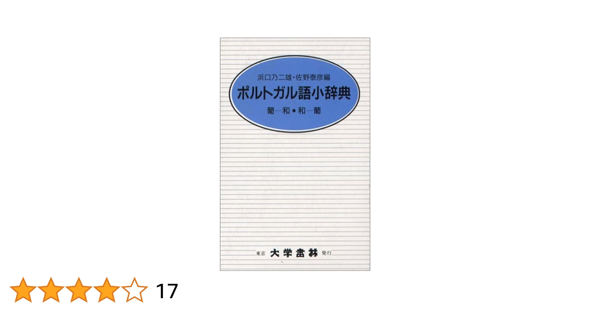 希少本 ポルトガル語辞典 葡和辞典 ポルトガル-日本語辞典 W. OTAKE 最新葡和辞典 復刻: ポルトガル語(ブラジル語)→日本語 | 星 誠