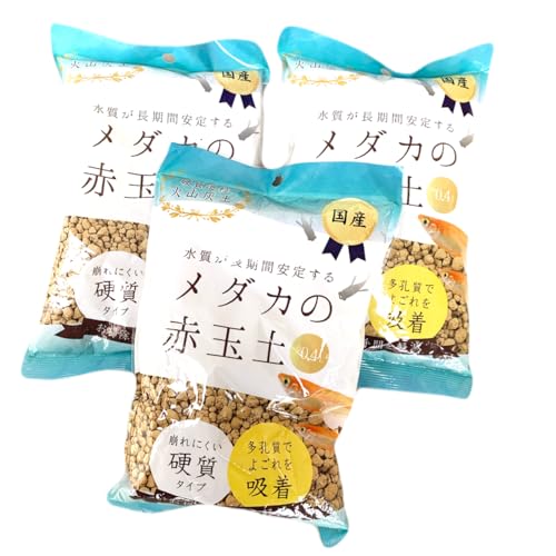 水質長期安定 メダカの赤玉土 0.4リットル × 3袋 まとめ買いパック 崩れにくい硬質タイプ 多孔質で汚れを吸着 めだか飼育 硬質造粒火山灰土 国産