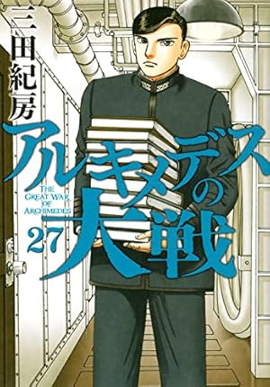 Amazon.co.jp: アルキメデスの大戦(27) (ヤングマガジンコミックス