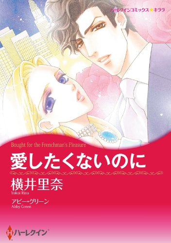 愛したくないのに