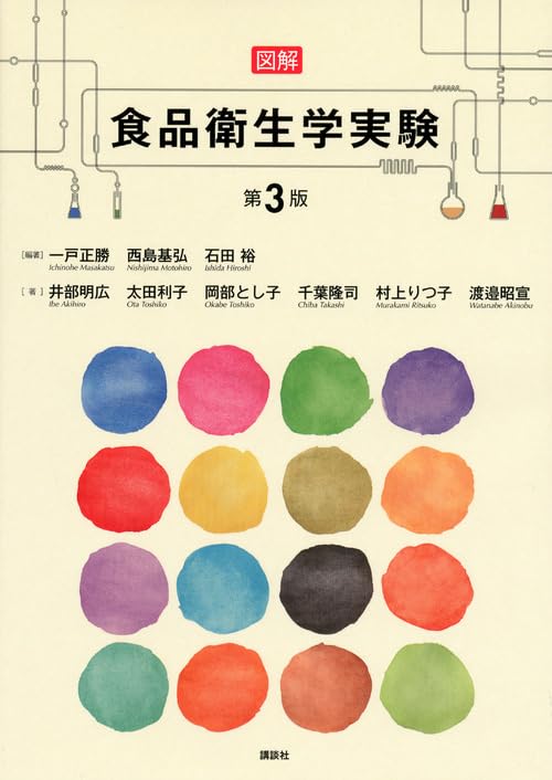 図解 食品衛生学実験 第3版 (栄養士テキストシリーズ) | 一戸