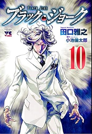 ブラック・ジョーク 11 (11) (ヤングチャンピオンコミックス) | 田口