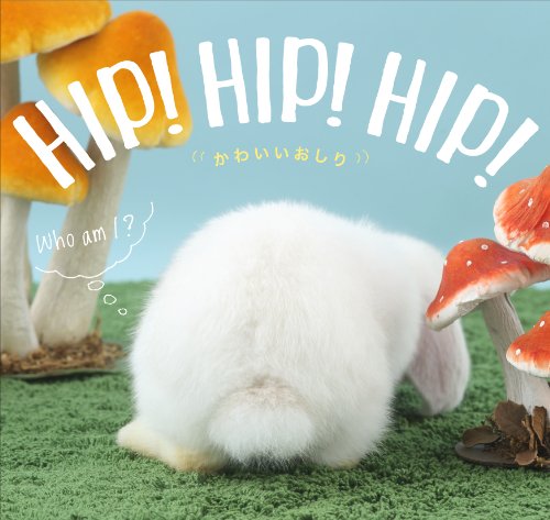 無料電子書籍 おすすめ HIP! HIP! HIP! かわいいおしり バイ