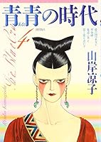 青青(あお)の時代 (第4巻) (希望コミックス 4267903557 Book Cover