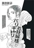 お妊婦様とバリキャリちゃん (The mar/ミステリーサラ)