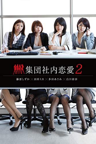 集団社内恋愛2 Gld 藤原しずか 田所ミカ 多田あさみ 白川卯奈 タレント写真集 Kindleストア Amazon 集団社内恋愛2 Gld 藤原しずか 田所ミカ 多田あさみ 白川卯奈 タレント写真集 Kindleストア Amazon