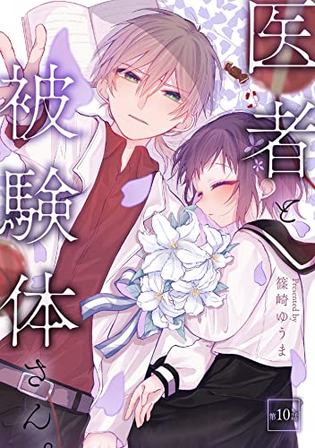 医者と被験体さん。 第10話【コミックブリーゼ出張連載版】 医者と被験体さん。【コミックブリーゼ出張連載版】【単話版】