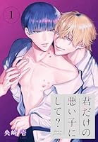 君だけの悪い子にして？［ばら売り］　第1話