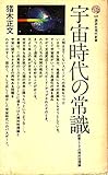 宇宙時代の常識: 教養としての相対性理論 (講談社現代新書 68)