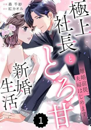 comic Berry’s離婚前提、夫婦はじめます～極上社長ととろ甘新婚生活～