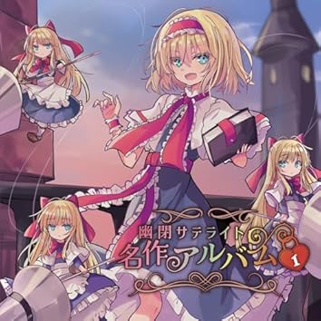 Amazon Music Unlimitedで幽閉サテライトを聴く