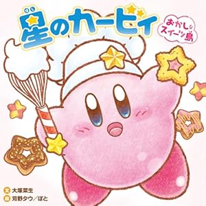 ありがとうを届けに:いつでもカービィ | るるてあ, 谷口 あさみ |本