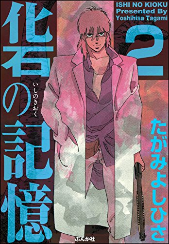 化石の記憶 (2) (ぶんか社コミックス)のサムネイル