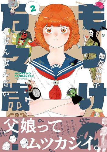もっけの万々歳！（2）
