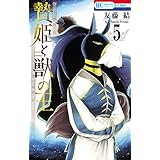 贄姫と獣の王 5 (花とゆめコミックス)