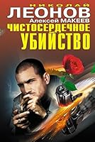 Chistoserdechnoe ubiystvo 5699718141 Book Cover