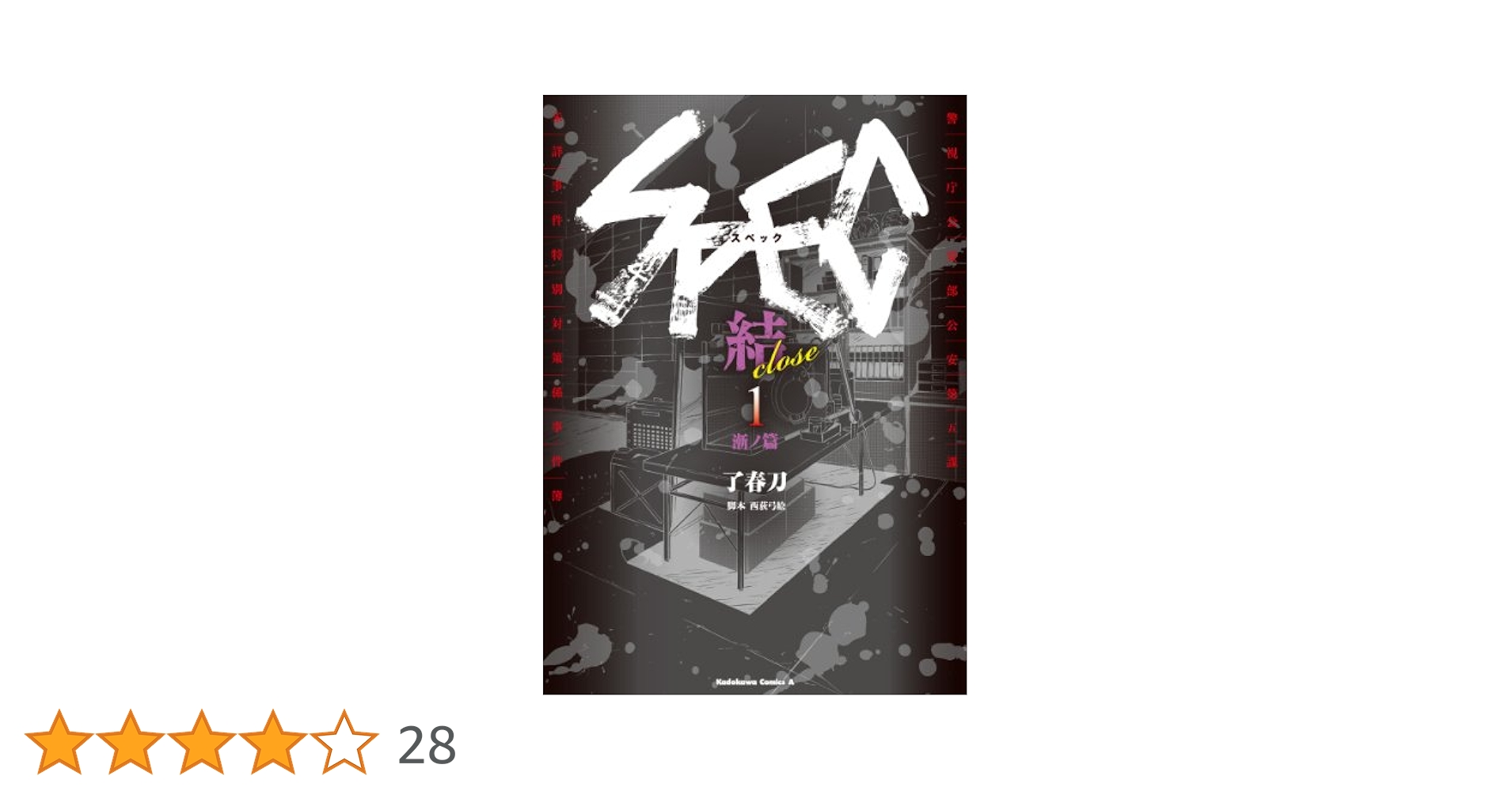 SPEC零・翔・灸の篇・漸の篇 Amazon.co.jp: 劇場版SPEC～結～漸ノ篇 (角川文庫) 電子書籍