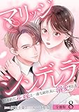 マリッジシンデレラ 拾われた花嫁は一途な副社長に溺愛される 分冊版 8巻 (ゼノンコミックス)