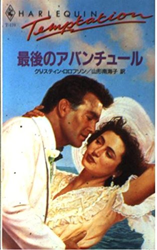 最後のアバンチュール (ハーレクイン・テンプテーション (T170))