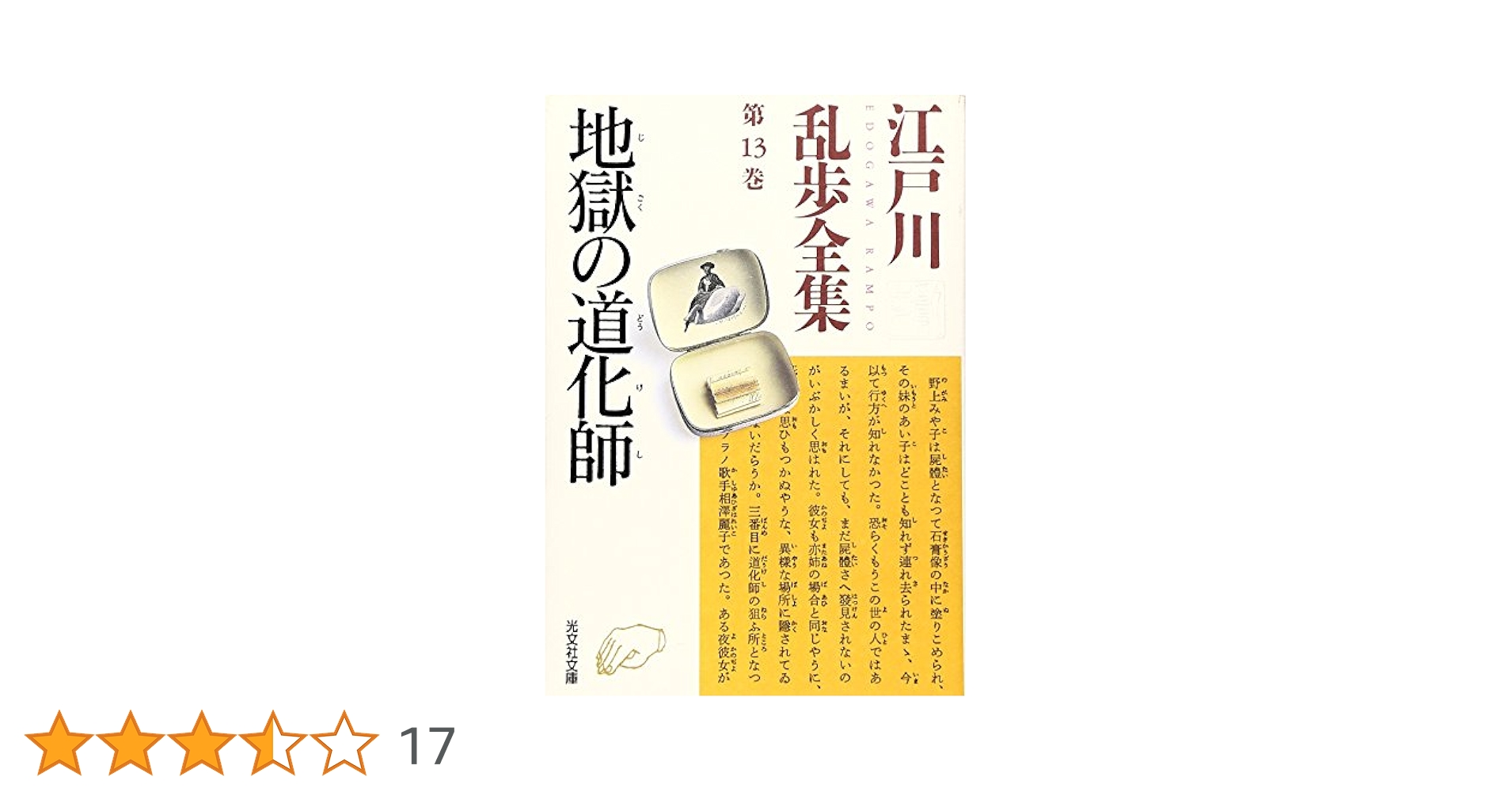 江戸川乱歩全集 第13巻 地獄の道化師 (光文社文庫) | 江戸川