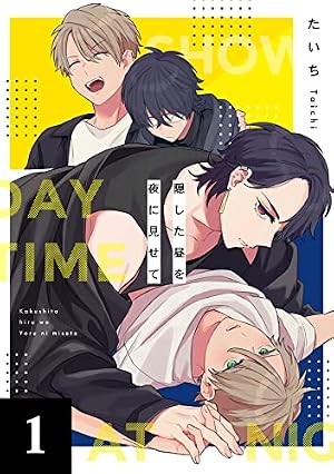 Amazon.co.jp: 隠した昼を夜に見せて【コミックス版】【電子限定特典