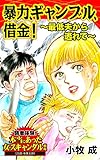 暴力、ギャンブル、借金！～最低夫から逃れて／読者体験！本当にあった女のスキャンダル劇場Vol.1 (スキャンダラス・レディース・シリーズ)