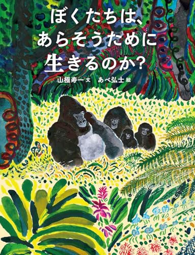 ぼくたちは、あらそうために生きるのか？