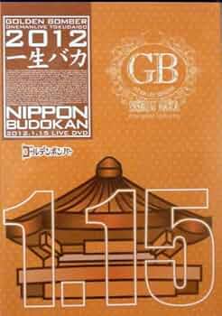Amazon.co.jp: ゴールデンボンバー 1 / 15日本武道館 DVD 通常盤