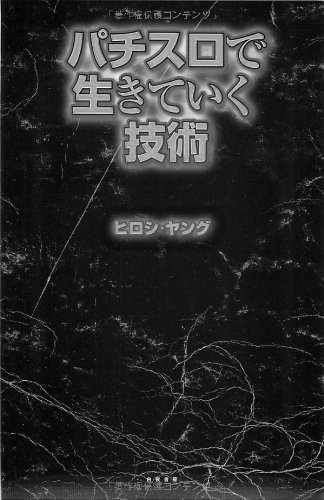 無料電子書籍 pdf パチスロで生きていく技術 バイ