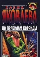 Po pravilam korridy 5040070233 Book Cover