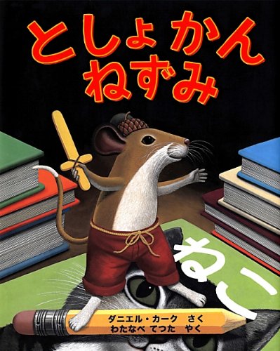 としょかんねずみ