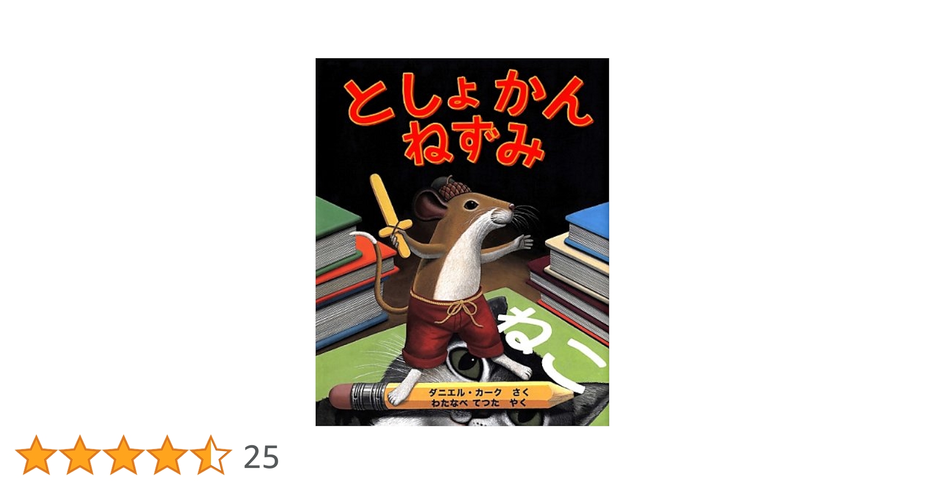 Amazon.co.jp: としょかんねずみ : ダニエル カーク, わたなべ