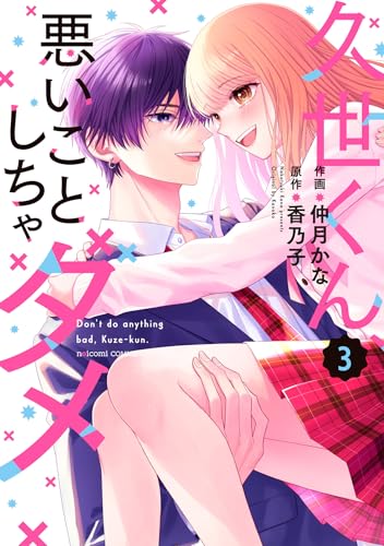 『久世くん、悪いことしちゃダメ』3巻