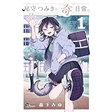 尾守つみきと奇日常。（１） (少年サンデーコミックス)