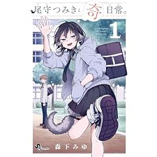 尾守つみきと奇日常。（１） (少年サンデーコミックス)の表紙