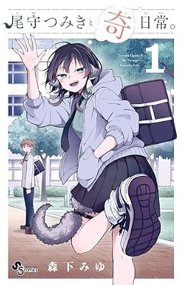 尾守つみきと奇日常。のキービジュアル