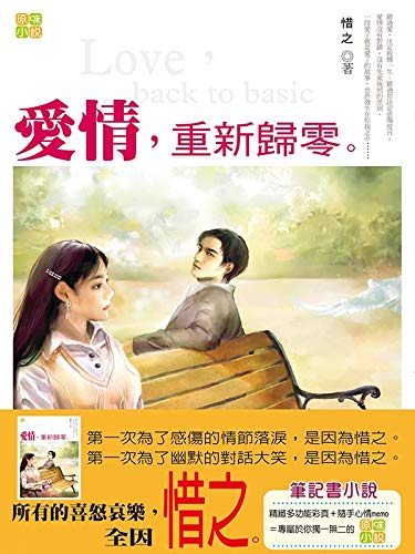 愛情，重新歸零 (Traditional Chinese Edition)