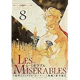 LES MISERABLES（８） (ゲッサン少年サンデーコミックス)