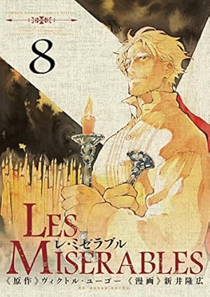 LES MISERABLES 1~7巻　　新井 隆広 ヴィクトル・ユーゴー LES MISERABLES』 原作：ヴィクトル・ユーゴー 漫画：新井隆広