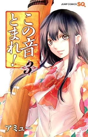 この音とまれ! 2 | アミュー |本 | 通販 | Amazon