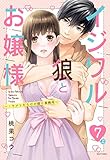 イジワル狼とお嬢様～イケメンだらけの建築事務所～ 7話の上 【単話売】 イジワル狼とお嬢様～イケメンだらけの建築事務所～【単話売】 (YLC)
