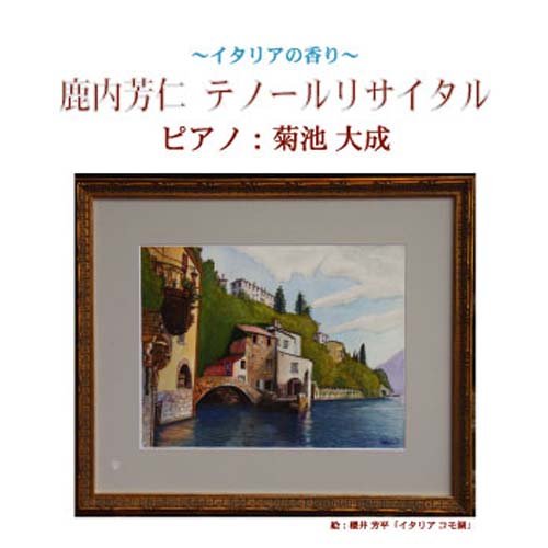 鹿内芳仁テノールリサイタル~イタリアの香り~: Amazon.sg