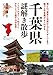 千葉県謎解き散歩 (新人物文庫)